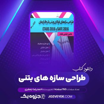 دانلود کتاب طراحی سازه های بتنی با نرم افزار ETABS 2015 مهندس احمد رضا جعفری (PDF)