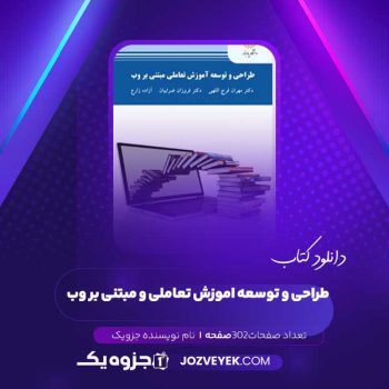 دانلود کتاب طراحی و توسعه اموزش تعاملی و مبتنی بر وب (PDF )