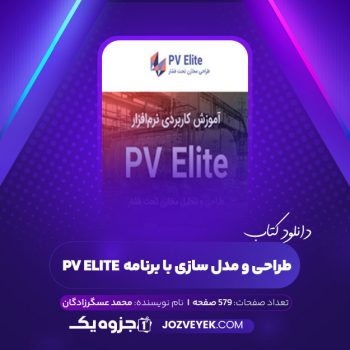 دانلود کتاب طراحی و مدل سازی با برنامه pv elite محمد عسگرزادگان (PDF)