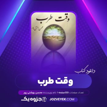 دانلود کتاب وقت طرب محسن بهشتی پور (PDF)