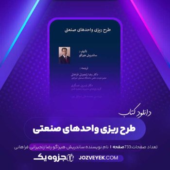 دانلود کتاب طرح ریزی واحدهای صنعتی ساندریش هیراگو رضا زنجیرانی فراهانی (PDF)