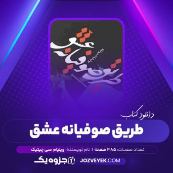 دانلود کتاب طریق صوفیانه عشق ویلیام سی چیتیک مهدی سر رشته داری (PDF)