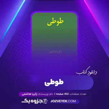 دانلود کتاب طوطی زکریا هاشمی (PDF)