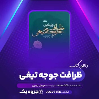 دانلود کتاب ظرافت جوجه تیغی موریل باربری (PDF)