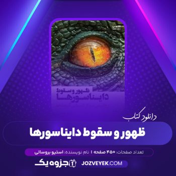 دانلود کتاب ظهور و سقوط دایناسور‌ها استیو بروساتی (PDF)