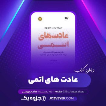 دانلود کتاب عادت های اتمی (PDF)