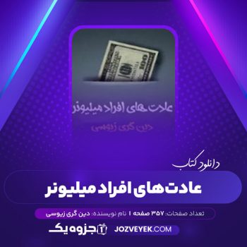 دانلود کتاب عادت های افراد میلیونر دین گری زیوسی (PDF)