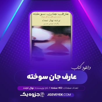 دانلود کتاب عارف جان سوخته ۴ نهال تجدد (PDF)