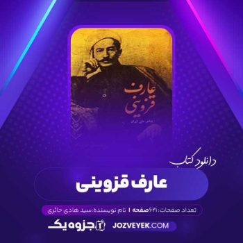 دانلود کتاب عارف قزوینی سید هادی حائری (PDF)