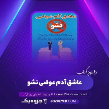 دانلود کتاب عاشق آدم عوضی نشو جان ون ایپ (PDF)