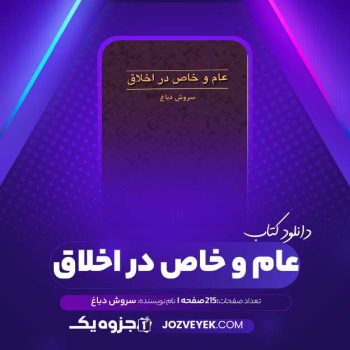 دانلود کتاب عام و خاص در اخلاق سروش دباغ (PDF)