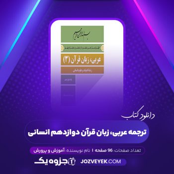 دانلود کتاب ترجمه عربی، زبان قرآن دوازدهم انسانی آموزش و پرورش (PDF)