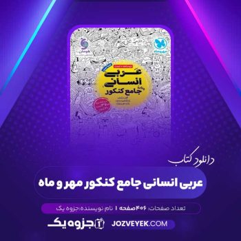 دانلود کتاب عربی انسانی جامع کنکور مهر و ماه (PDF)