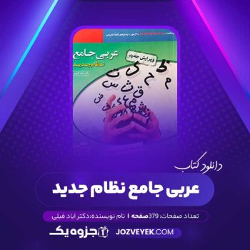 دانلود کتاب عربی جامع نظام جدید دکتر ایاد فیلی (PDF)