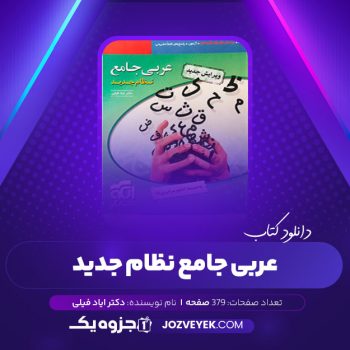 دانلود کتاب عربی جامع نظام جدید دکتر ایاد فیلی (PDF)