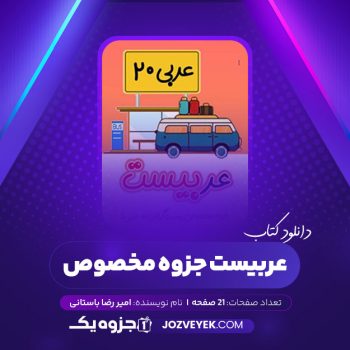 دانلود کتاب عربیست جزوه مخصوص امیر رضا باستانی (PDF)