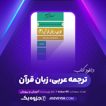 دانلود کتاب ترجمه عربی، زبان قرآن آموزش و پرورش (PDF)