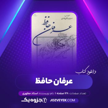 دانلود کتاب عرفان حافظ استاد مطهری (PDF)