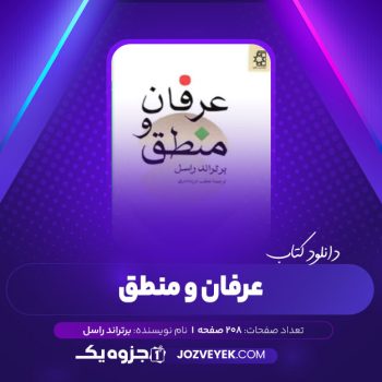 دانلود کتاب عرفان و منطق برتراند راسل (PDF)