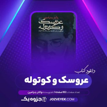 دانلود کتاب عروسک و کوتوله والتر بنیامین (PDF)