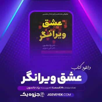 دانلود کتاب عشق ویرانگر براد جانسون صوتی 🎧