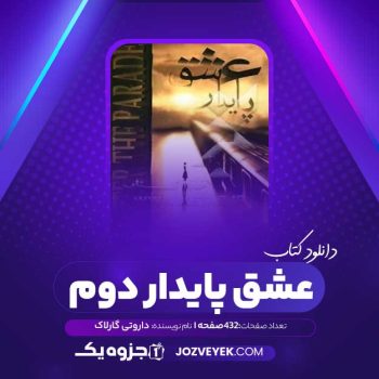 دانلود کتاب عشق پایدار دوم داروتی گارلاک (PDF)