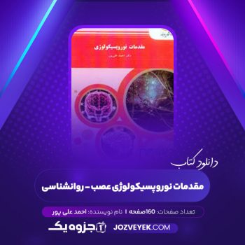 دانلود کتاب مقدمات نوروپسیکولوژی (عصب – روانشناسی) احمد علی پور (PDF)