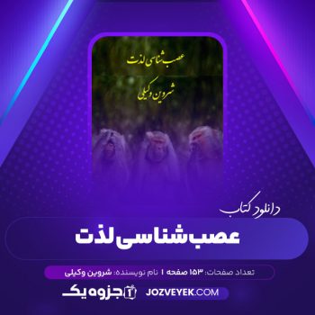 دانلود کتاب عصب شناسی لذت شروین وکیلی (PDF)