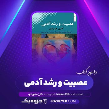 دانلود کتاب عصبیت و رشد آدمی کارن هورنای (PDF)