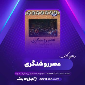 دانلود کتاب عصر روشنگری مهدی حقیقت خواه  (PDF)