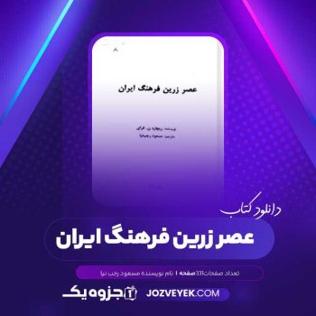 دانلود کتاب عصر زرین فرهنگ ایران مسعود رجب نیا (PDF )