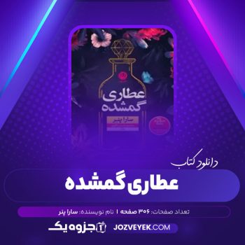 دانلود کتاب عطاری گمشده سارا پنر (PDF)