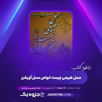 دانلود کتاب عسل طبیعی چیست خواص عسل آویشن عفت رئیسی سرحدی (PDF)