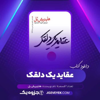 دانلود کتاب عقاید یک دلقک هاینریش بل صوتی 🎧