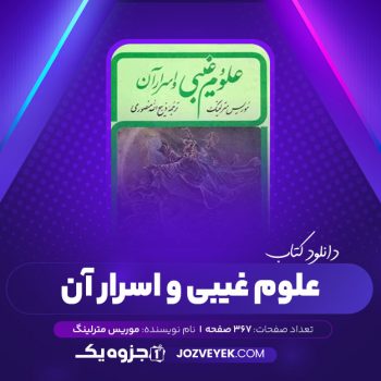 دانلود کتاب علوم غیبی و اسرار آن موریس مترلینگ (PDF)