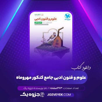 دانلود کتاب علوم و فنون ادبی جامع کنکور مهروماه (PDF)