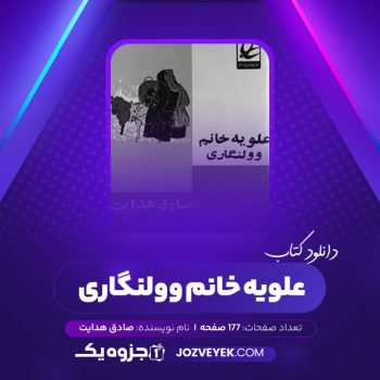 دانلود کتاب علویه خانم و ولنگاری صادق هدایت (PDF)