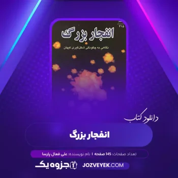 دانلود کتاب انفجار بزرگ علی فعال پارسا (PDF)