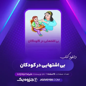 دانلود کتاب بی اشتهایی در کودکان متخصص آلرژی ایمونولو علیرضا خیاط زاده (PDF)