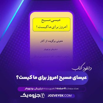 دانلود کتاب عیسای مسیح امروز برای ما کیست؟ دیتریش بونهوفر (PDF)