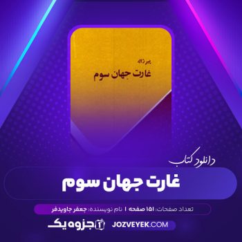 دانلود کتاب غارت جهان سوم جعفر جاویدفر (PDF)