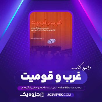 دانلود کتاب غرب و قومیت احمد راسخی لنگرودی (PDF)