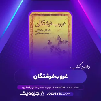 دانلود کتاب غروب فرشتگان پاسکال چکماکیان (PDF)