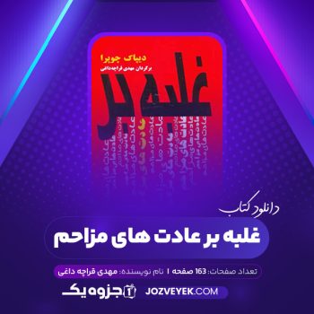 دانلود کتاب غلبه بر عادت های مزاحم مهدی قراچه داغی (PDF)