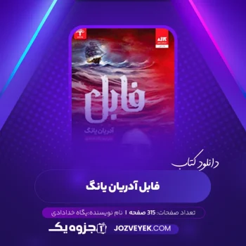 دانلود کتاب فابل آدریان یانگ پگاه خدادی (PDF)