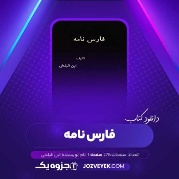 دانلود کتاب فارس نامه تألیف ابن البلخی (PDF)