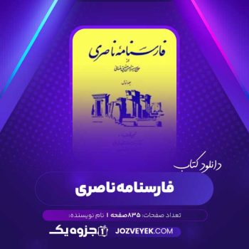 دانلود کتاب فارسنامه ناصری (PDF)