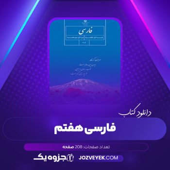 دانلود کتاب فارسی هفتم (PDF)