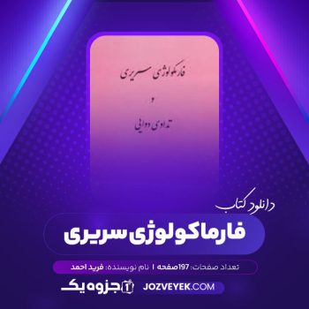 دانلود کتاب فارماکولوژی سریری فرید احمد (PDF)