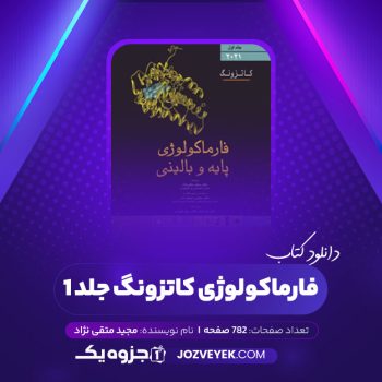 دانلود کتاب فارماکولوژی کاتزونگ جلد ۱ مجید متقی نژاد (PDF)